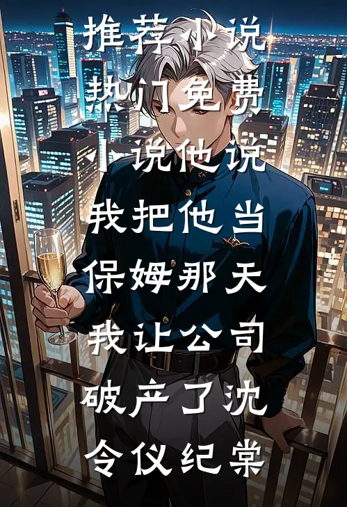 玫瑰曾盛放于冬夜好看的小说推荐完结
