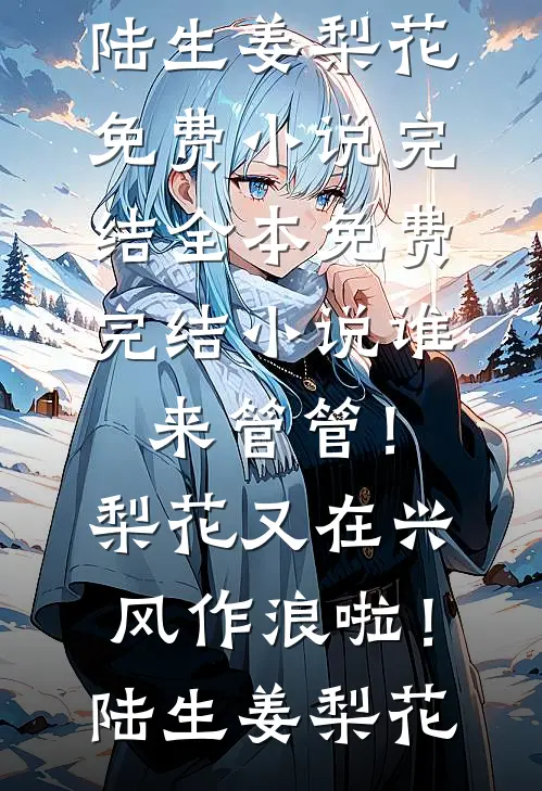 综武：三位夫人，请你们自重啊全章节