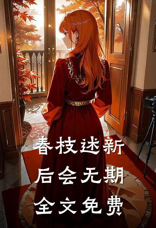夫君外室携子上门，我杀疯了推荐