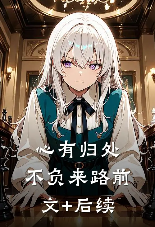 重生后妹妹选择跟爸爸婷婷姗姗完结文