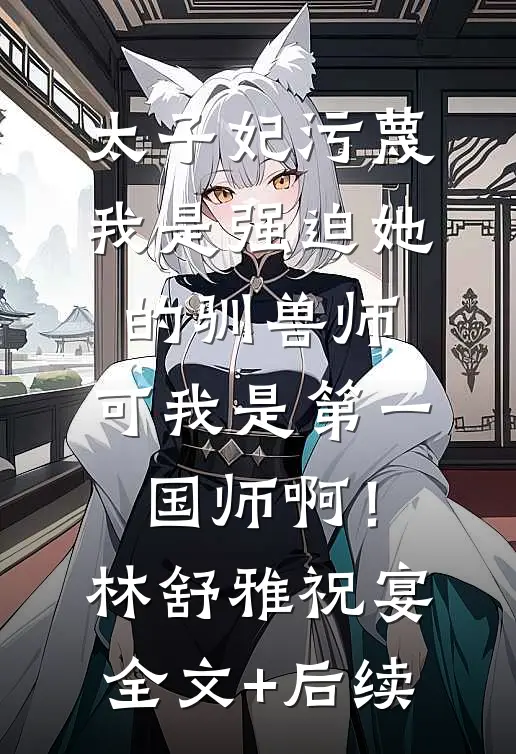 每天一奖励，开局获得催眠APP林玥陈墨全局
