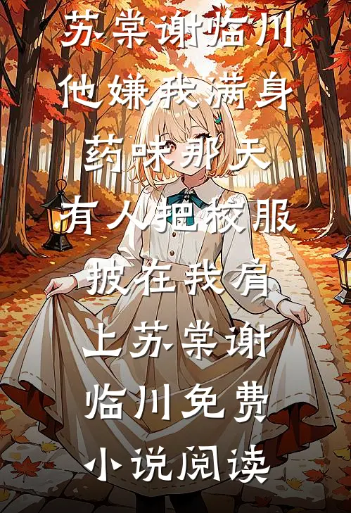 明月何必照沟渠