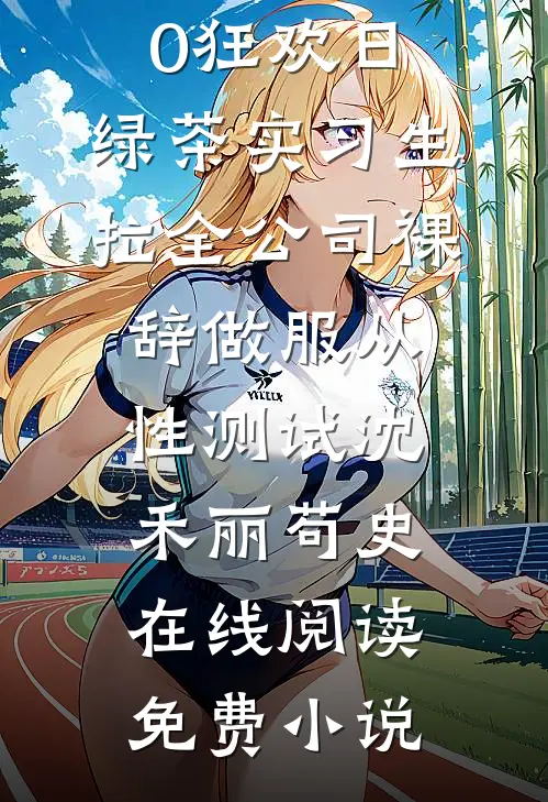 和他散于那年秋小说畅读