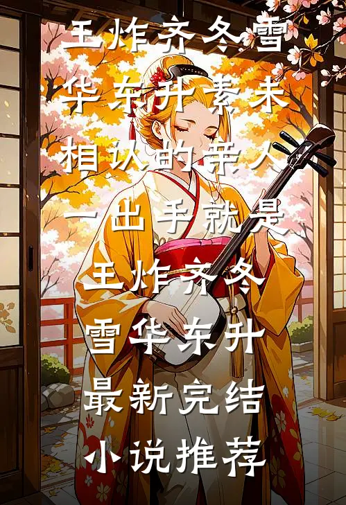 错嫁成婚，霍少丑妻太飒了！必读文