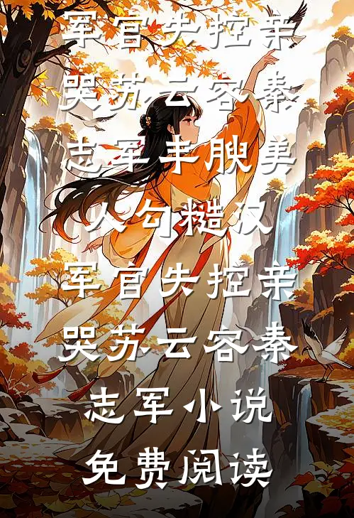 雪融之后是春天小说免费阅读