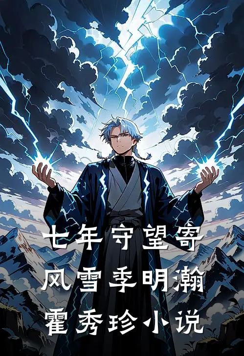 医生老公竟是我甩掉的前男友​​时茉柯庭砚:结局+番外