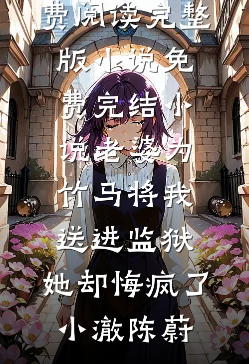 妈妈，请多爱我一点傅行知傅明轩无删减全文