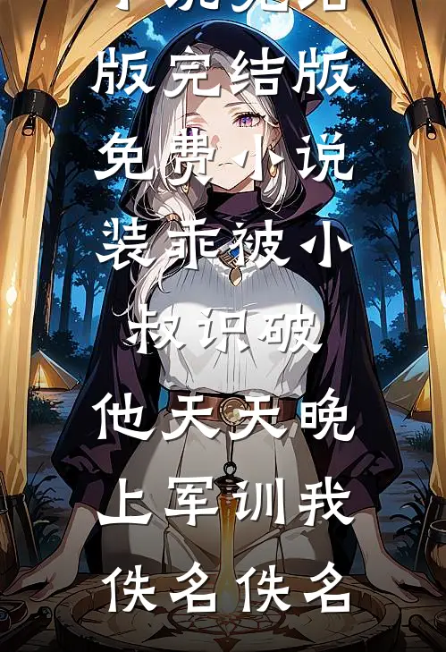 过年回家，竟发现男友变妹夫全文+后续
