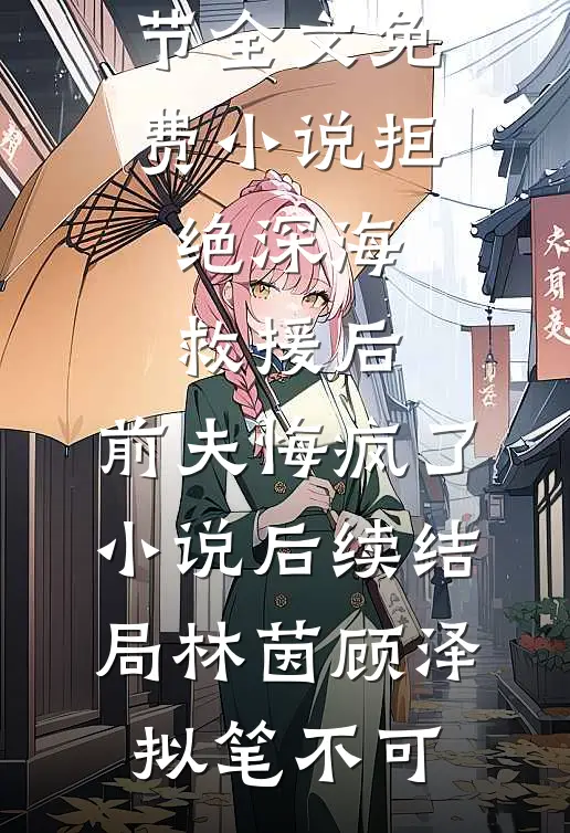 穿越我给上古神兽当仲裁官