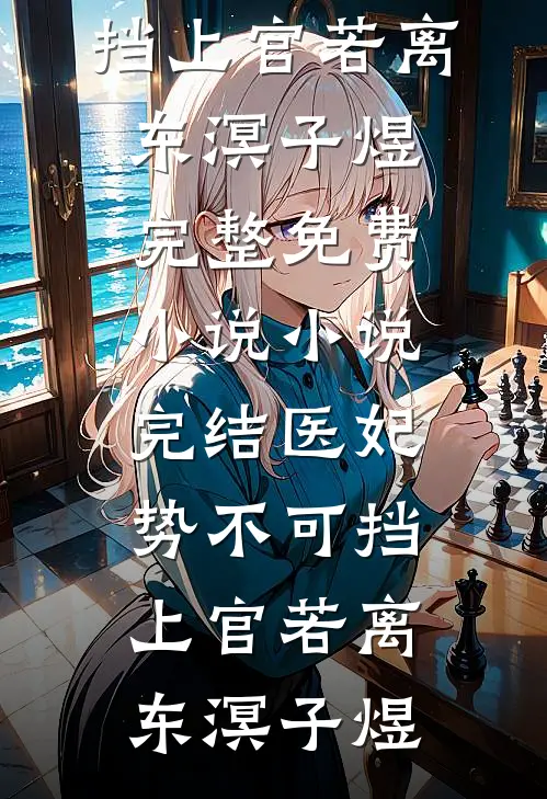 还想吃绝户？温小姐重生虐疯前夫白清玥温浅无删减全文