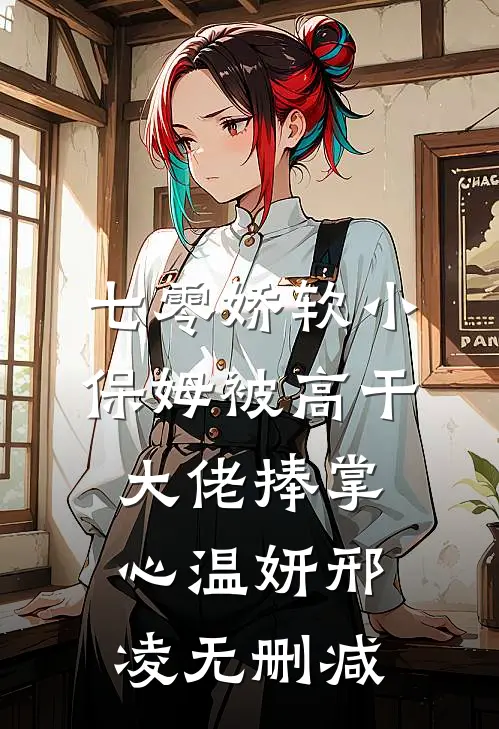 姐妹重生后，把京圈太子送上路全章节阅读