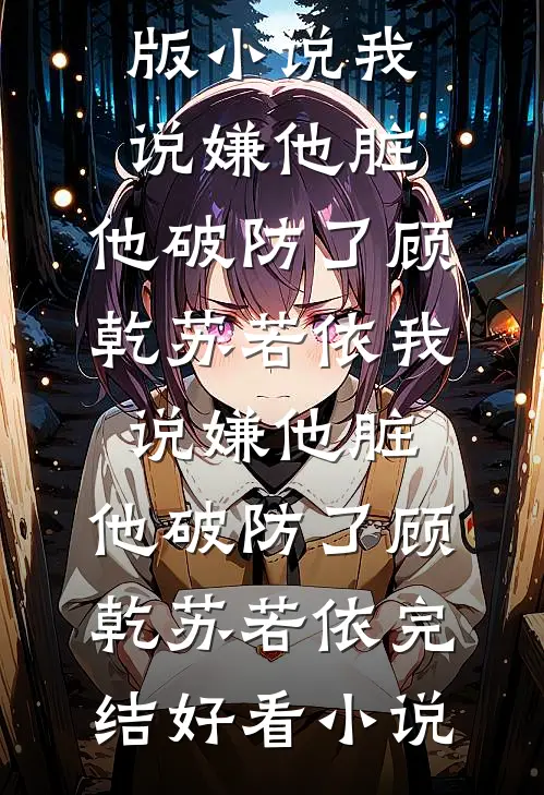 情归陌路爱已尽江宴张茵小说结局