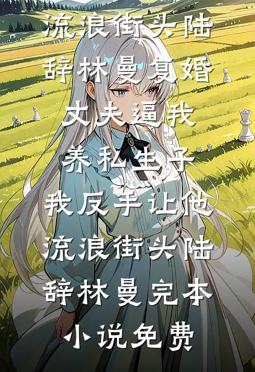 遇你如枯木逢春畅读