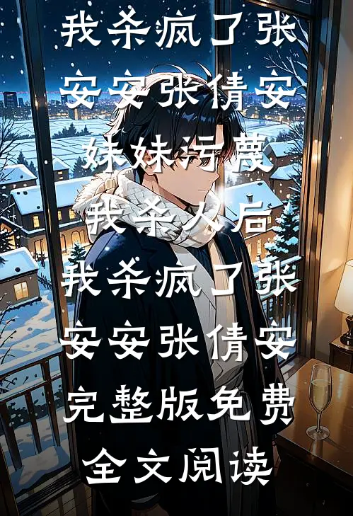 梨花落尽故人绝完整