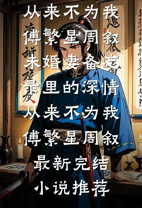 冷月疏桐锁清愁无广告