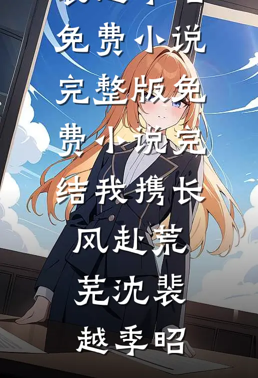 医者仁心的妈妈逼我让出心源后，全家悔疯了