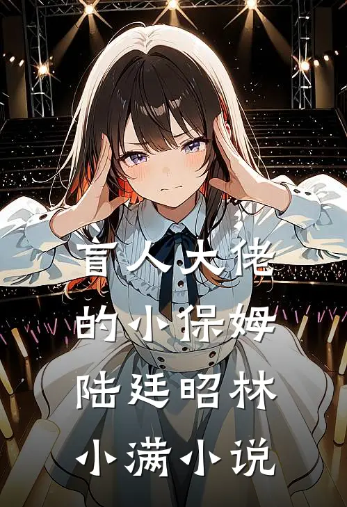 未婚妻逼我替假少爷顶罪后，我让他们牢底坐穿完整