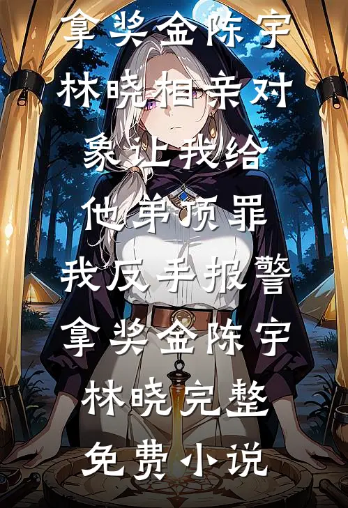 听到腹中胎儿心声后，我赢下江山废了帝王，渣男在冷宫疯了