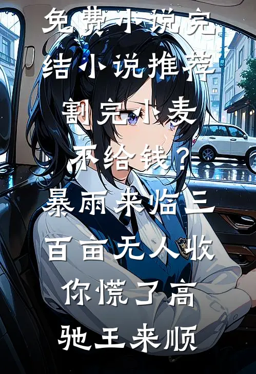 入赘老公也配规训我？精彩