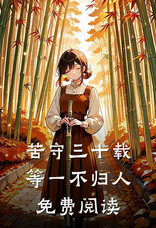 人有悲欢月有缺，你我爱恨两相伤全文章节