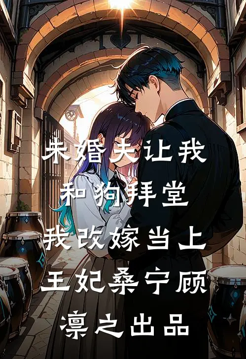 合欢宗发炉鼎，我垂死病中惊坐起火爆小说