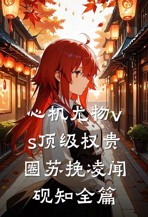 假千金用“儿子”偷我家，我撕她剧本在线阅读