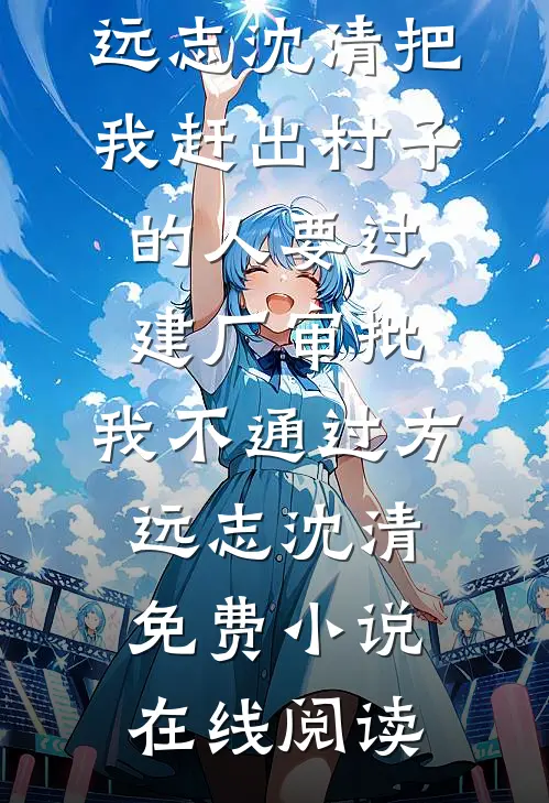 穿越七零：带着空间养萌娃章节