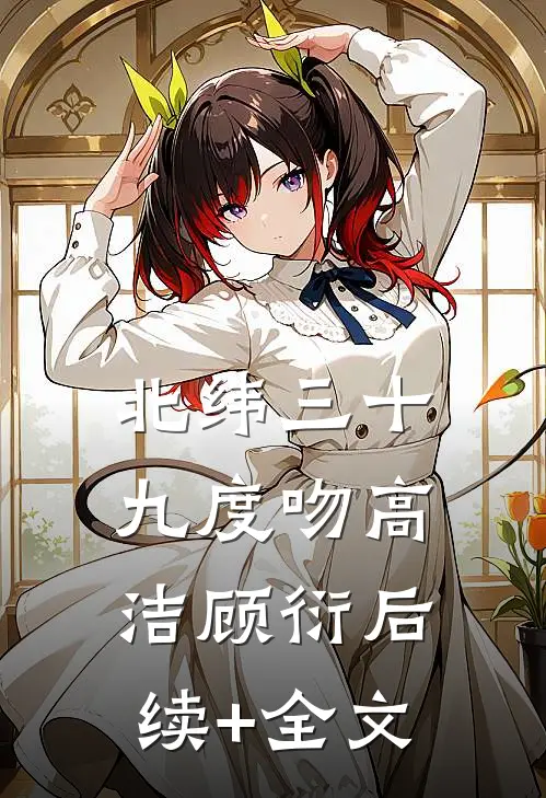 北纬三十九度吻高洁顾衍后续+全文