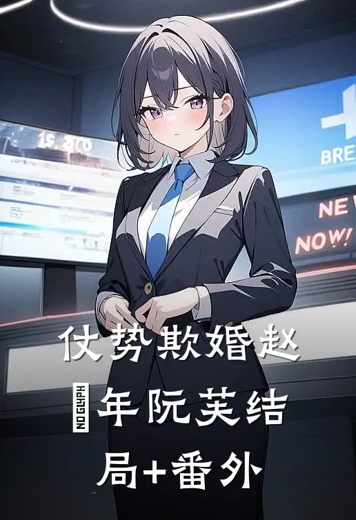 综武：开局截胡王语嫣，黄蓉倒贴抖音