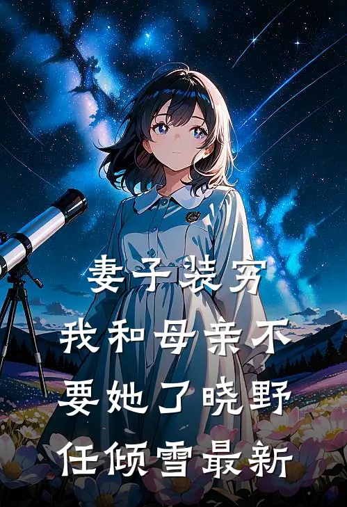 四合院：村霸进城，惩治众禽的小说