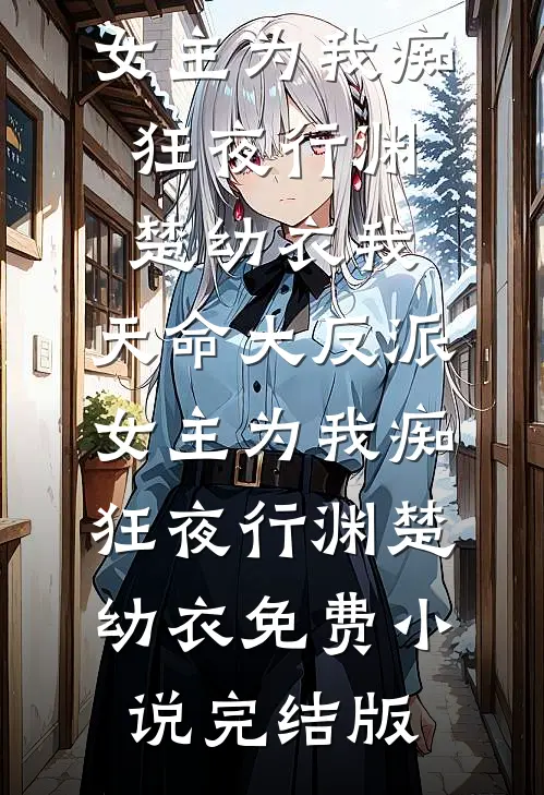 我死后，老公抱着我的骨灰说要和白月光举行冥婚？