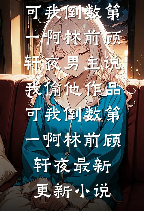 我都显怀了，前夫哥还没释怀书凝江燃后续+完结