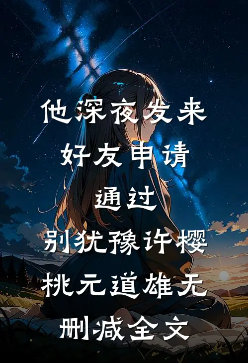 他嫌我是过气主播，离婚后才知道我是传媒公司总裁