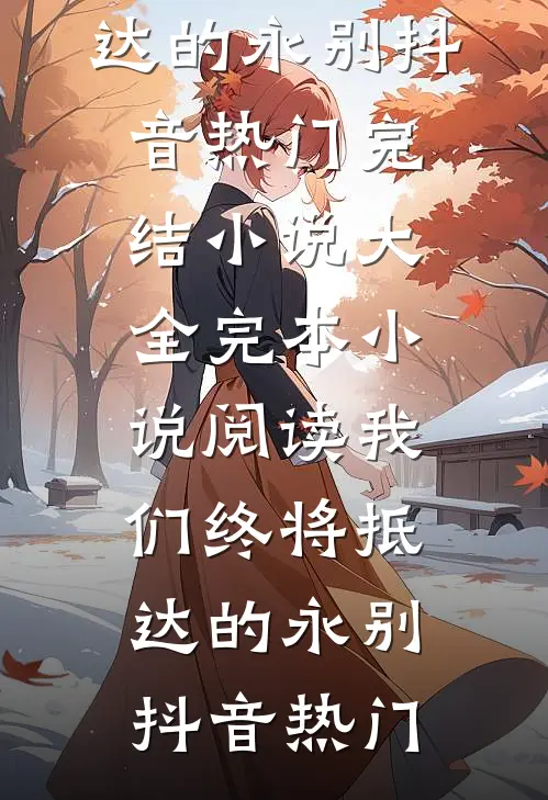 缘浅如风，情深似梦by