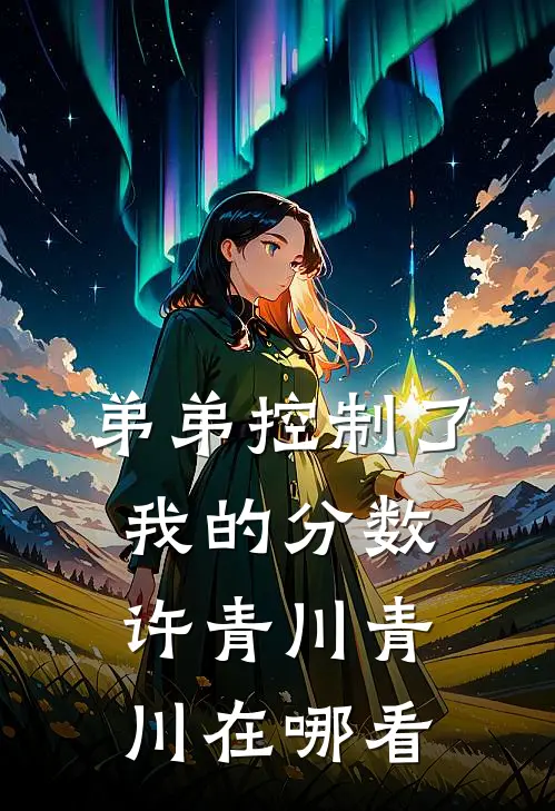 不是乱棍打死吗，权臣表哥这么爱后续+全文