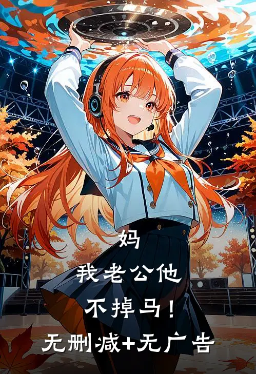 辜负她们后，你说她们都是真人？好书