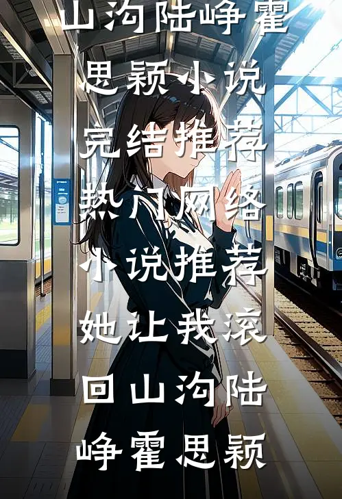 寒梅未绽负雪期陆月瑶许承岸全文