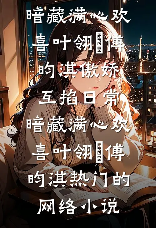 在繁花千里时落幕抖音热门