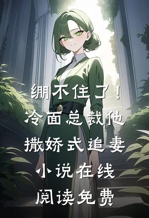 藏地再无她全文无删减