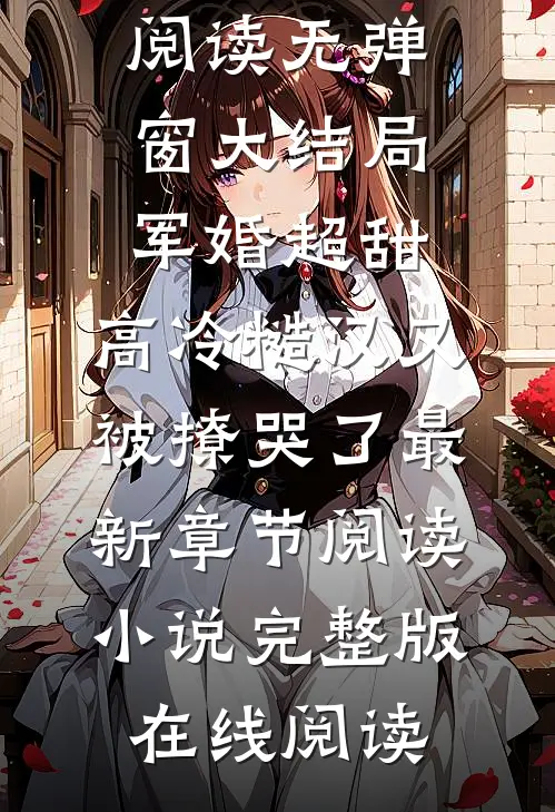 军婚超甜:高冷糙汉又被撩哭了最新章节阅读（陆荆年江月）全文免费阅读无弹窗大结局_军婚超甜:高冷糙汉又被撩哭了最新章节阅读小说完整版在线阅读