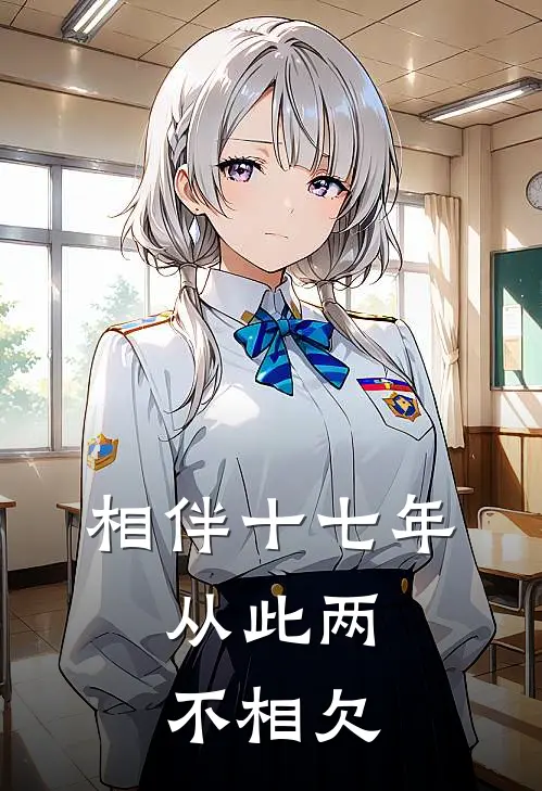相伴十七年，从此两不相欠