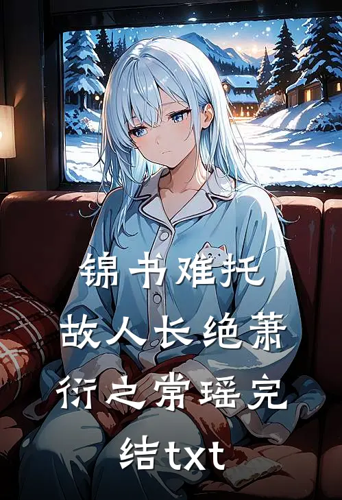 和竹马告白被拒后短篇小说阅读