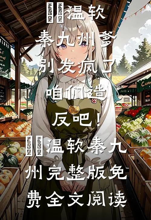 渣男护养妹，高嫁禁欲军官被独宠完结txt