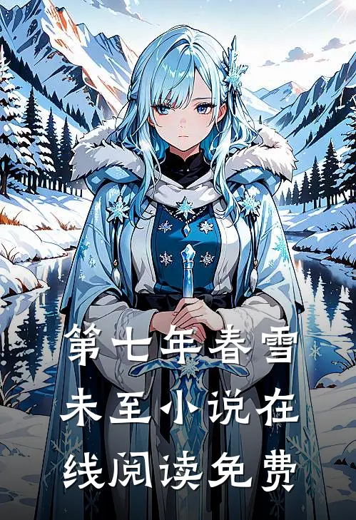 送往神族和亲后，皇姐她后悔了司渊青鸾无删减全文
