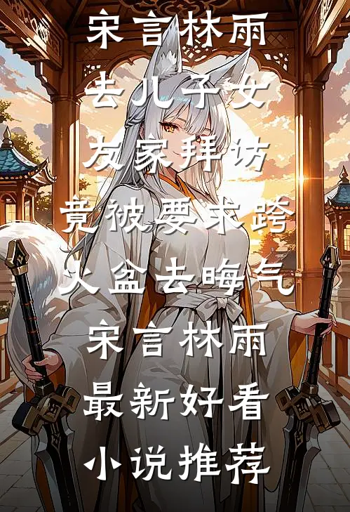 未婚妻撬我百万订单，我不娶了免费阅读全文