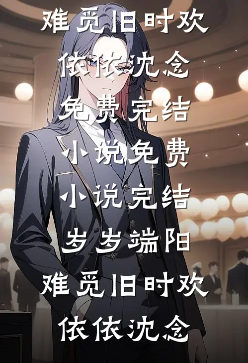渣男逃婚后，我风光改嫁摄政王精品推荐