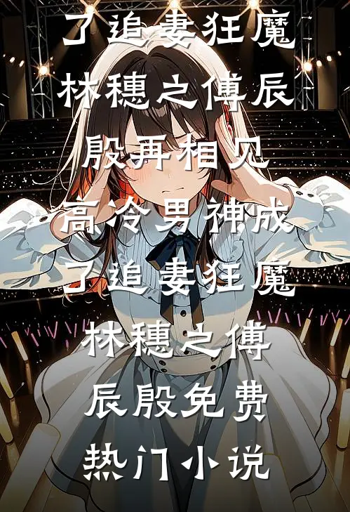 剑修大佬修为尽失，他靠宠妻逆袭:全文+后续+结局