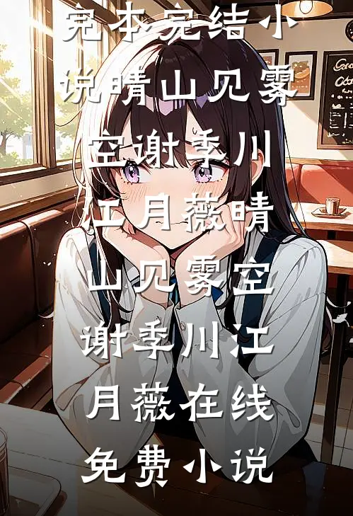 胭脂烬里玉成灰质量好文