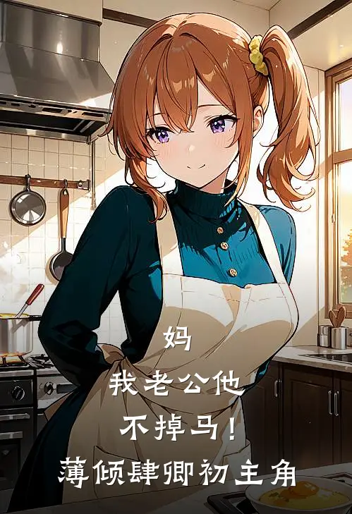 觉醒好孕系统后，我手撕渣男一家