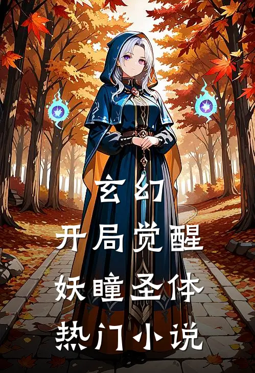 玄幻：开局觉醒妖瞳圣体热门小说